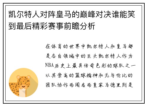 凯尔特人对阵皇马的巅峰对决谁能笑到最后精彩赛事前瞻分析