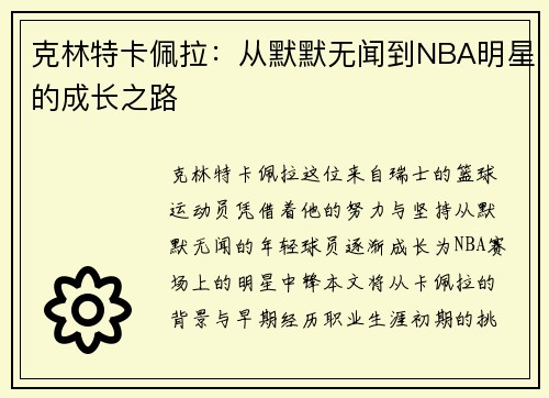 克林特卡佩拉：从默默无闻到NBA明星的成长之路
