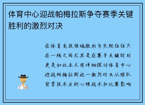 体育中心迎战帕梅拉斯争夺赛季关键胜利的激烈对决