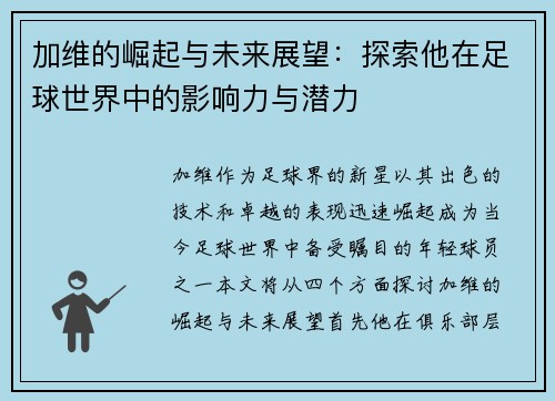 加维的崛起与未来展望：探索他在足球世界中的影响力与潜力
