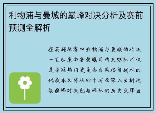 利物浦与曼城的巅峰对决分析及赛前预测全解析