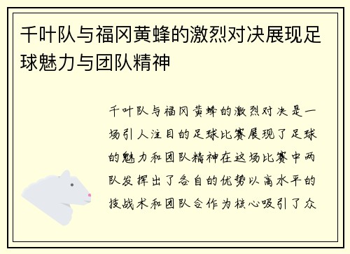 千叶队与福冈黄蜂的激烈对决展现足球魅力与团队精神