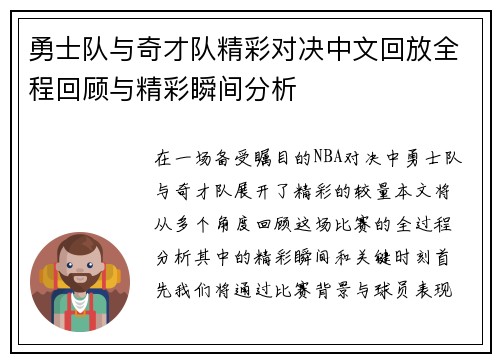 勇士队与奇才队精彩对决中文回放全程回顾与精彩瞬间分析