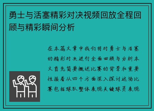 勇士与活塞精彩对决视频回放全程回顾与精彩瞬间分析