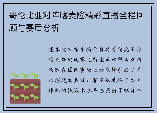 哥伦比亚对阵喀麦隆精彩直播全程回顾与赛后分析