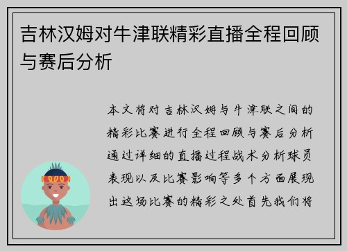 吉林汉姆对牛津联精彩直播全程回顾与赛后分析