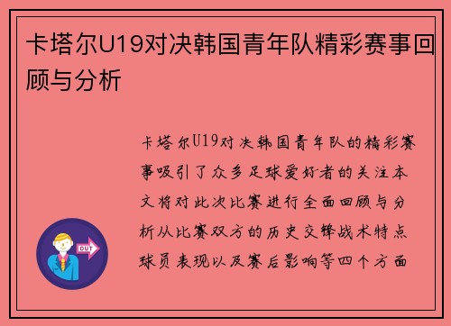 卡塔尔U19对决韩国青年队精彩赛事回顾与分析
