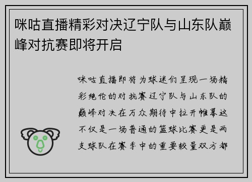 咪咕直播精彩对决辽宁队与山东队巅峰对抗赛即将开启