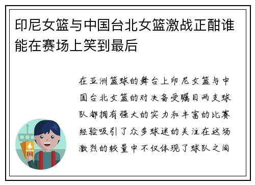 印尼女篮与中国台北女篮激战正酣谁能在赛场上笑到最后