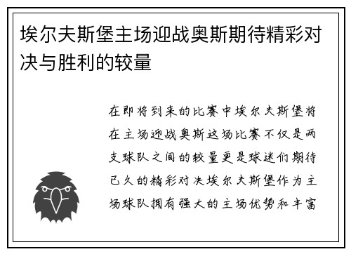 埃尔夫斯堡主场迎战奥斯期待精彩对决与胜利的较量