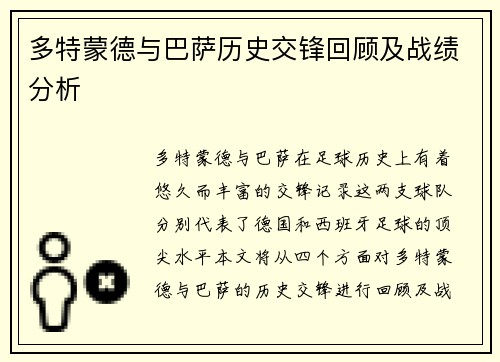 多特蒙德与巴萨历史交锋回顾及战绩分析