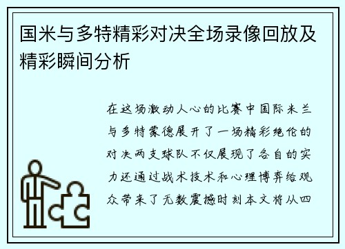 国米与多特精彩对决全场录像回放及精彩瞬间分析