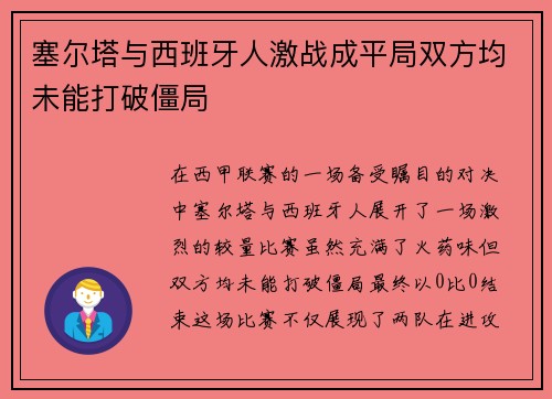 塞尔塔与西班牙人激战成平局双方均未能打破僵局