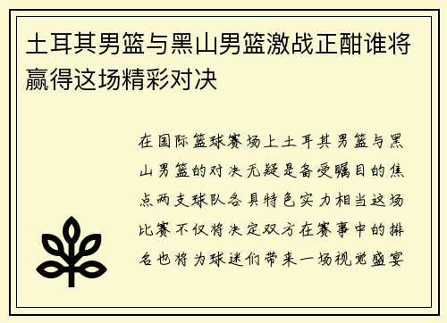 土耳其男篮与黑山男篮激战正酣谁将赢得这场精彩对决