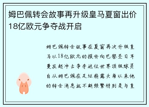 姆巴佩转会故事再升级皇马夏窗出价18亿欧元争夺战开启