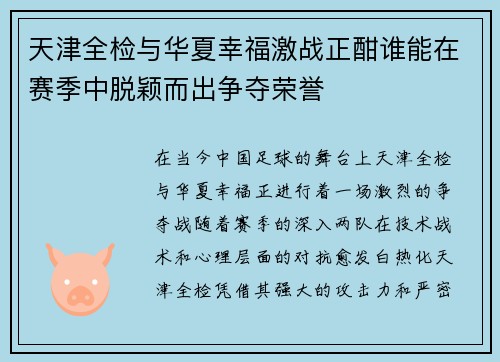 天津全检与华夏幸福激战正酣谁能在赛季中脱颖而出争夺荣誉