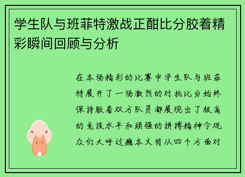 学生队与班菲特激战正酣比分胶着精彩瞬间回顾与分析