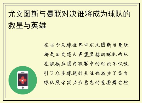 尤文图斯与曼联对决谁将成为球队的救星与英雄