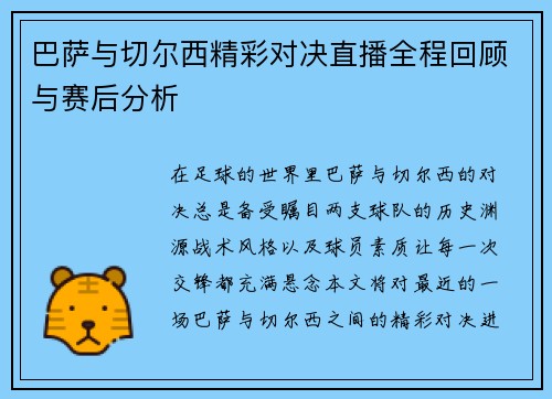 巴萨与切尔西精彩对决直播全程回顾与赛后分析