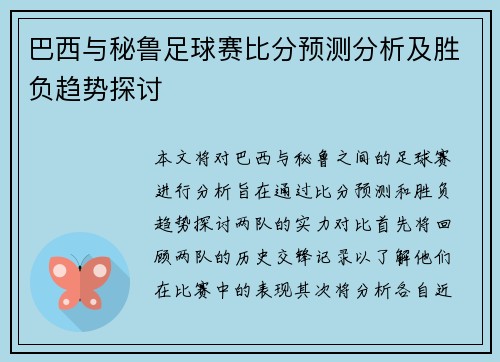 巴西与秘鲁足球赛比分预测分析及胜负趋势探讨