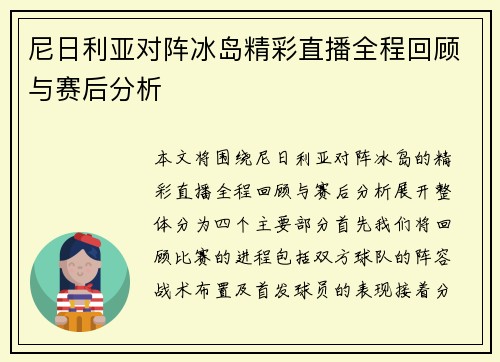 尼日利亚对阵冰岛精彩直播全程回顾与赛后分析