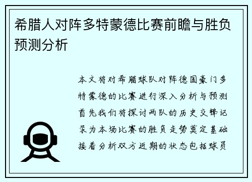 希腊人对阵多特蒙德比赛前瞻与胜负预测分析