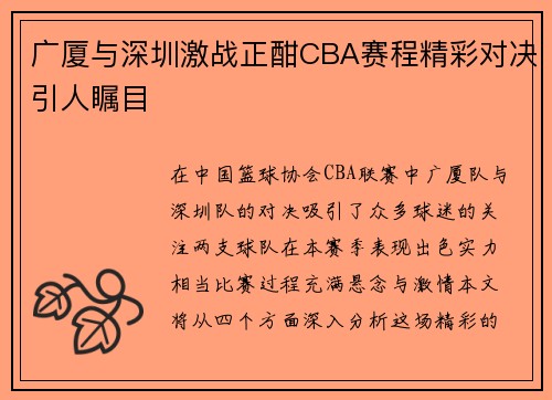 广厦与深圳激战正酣CBA赛程精彩对决引人瞩目