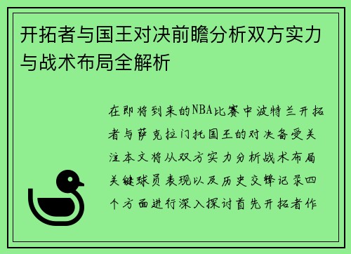 开拓者与国王对决前瞻分析双方实力与战术布局全解析