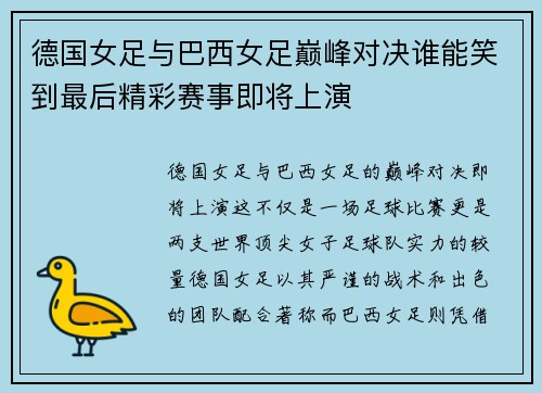德国女足与巴西女足巅峰对决谁能笑到最后精彩赛事即将上演