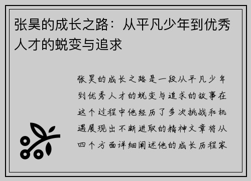 张昊的成长之路：从平凡少年到优秀人才的蜕变与追求