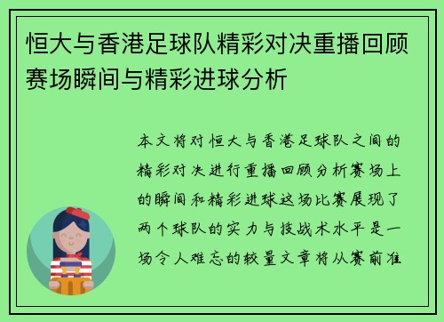恒大与香港足球队精彩对决重播回顾赛场瞬间与精彩进球分析