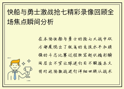 快船与勇士激战抢七精彩录像回顾全场焦点瞬间分析