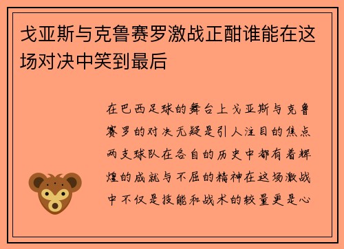 戈亚斯与克鲁赛罗激战正酣谁能在这场对决中笑到最后